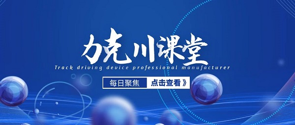 【力克川課堂】安裝液壓馬達過程中應(yīng)該注意什么？