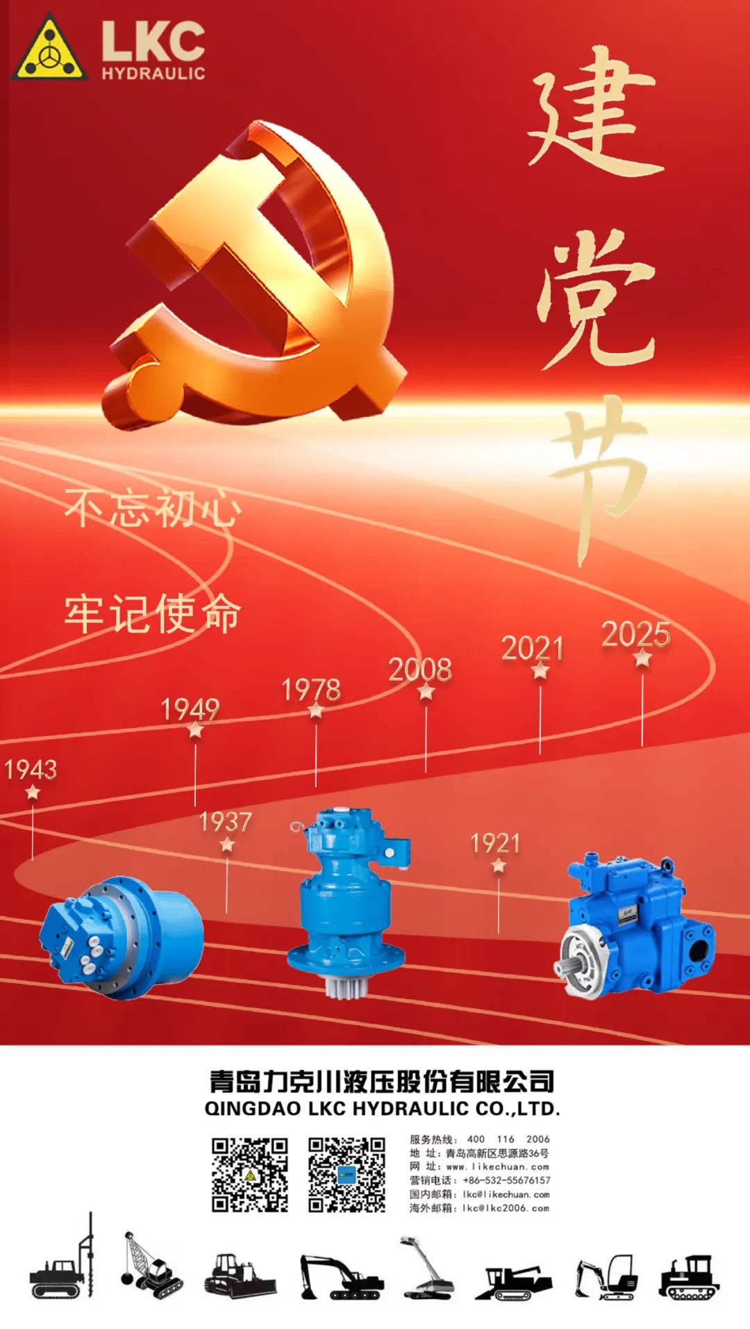 力克川液壓祝您建黨節(jié)快樂！.jpg